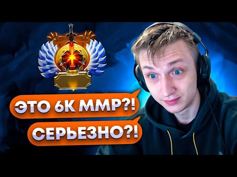 Видео: КАК ЖЕ ПЛОХО ИГРАЮТ НА 6К ММР Я БЫЛ УДИВЛЕН!