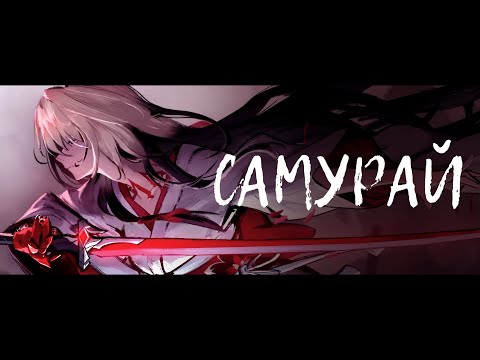 Видео: Самурай · Созвездие Отрезок | Honkai: Star Rail AMV