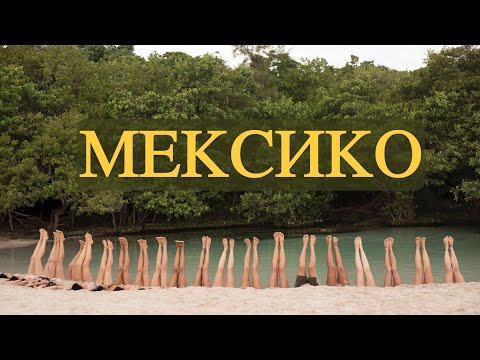 Видео: Мексико