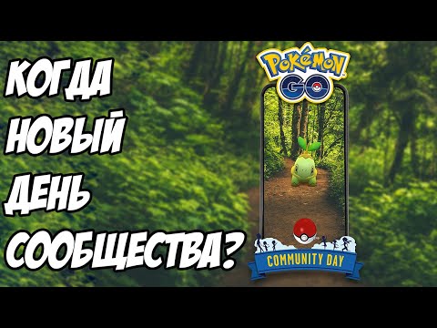 Видео: [Pokemon GO] Объявлен очередной День сообщества