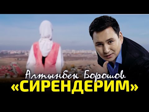 Видео: Алтынбек Борошов - Сирендерим / Премьера 2023