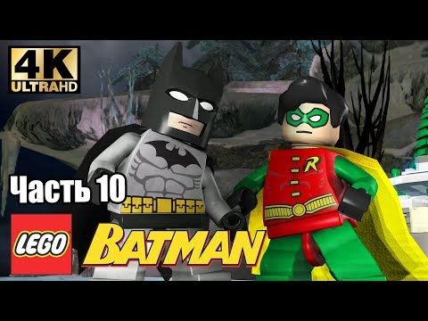 Видео: Лего Бэтман #10 — Пингвин и Женщина Кошка {PC} прохождение часть 10