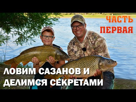 Видео: ЛОВИМ САЗАНОВ  и ДЕЛИМСЯ СЕКРЕТАМИ. Самое главное точка. Часть первая.