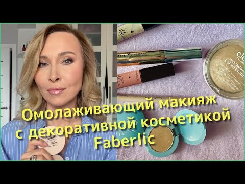 Видео: Омолаживающий макияж с декоративной косметикой Faberlic