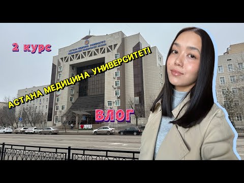 Видео: VLOG| ОДИН ДЕНЬ ИЗ ЖИЗНИ СТУДЕНТА МЕДИКА