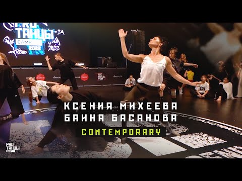 Видео: Ксения Михеева и Баина Басанова – Contemporary | PROТАНЦЫ CAMP 2022