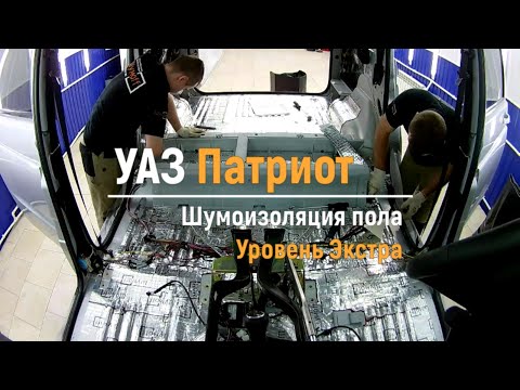 Видео: Шумоизоляция пола с арками УАЗ Патриот в уровне Экстра. АвтоШум.