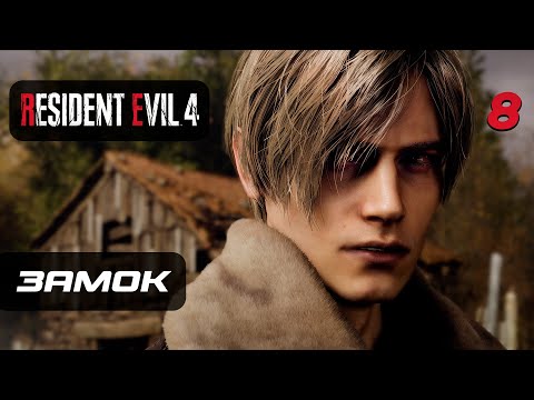 Видео: Resident Evil 4 [Remake] ➤ Прохождение [4K] — Часть 8: Древний Замок