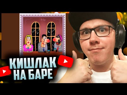 Видео: Кишлак, БРЕДИШЬ — На баре | РЕАКЦИЯ