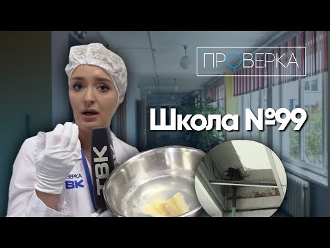 Видео: «Проверка» \ Школа №99 на Юшкова