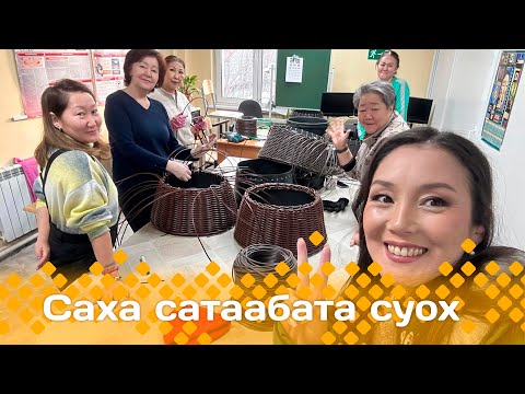 Видео: «Саха сатаабата суох»: харыйа дьууппатын оҥоробут (21.11.24)