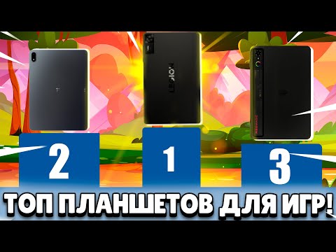 Видео: Топ 5 планшетов на момент осени 2025 года!
