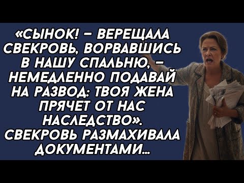 Видео: -Сынок! — верещала свекровь, ворвавшись в нашу спальню, — немедленно подавай на развод: твоя жена .