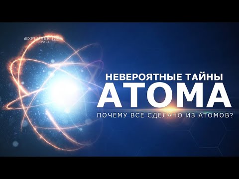 Видео: Невероятные тайны атома - Или почему все сделано из атомов? Документальный фильм.