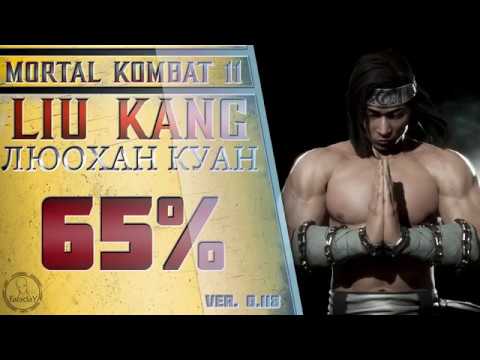 Видео: Liu Kang / Лю Кан - Люохан куан Combo Guide. Mortal Kombat 11