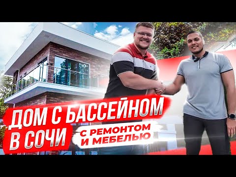 Видео: Купить дом в Сочи с бассейном, ремонтом и мебелью