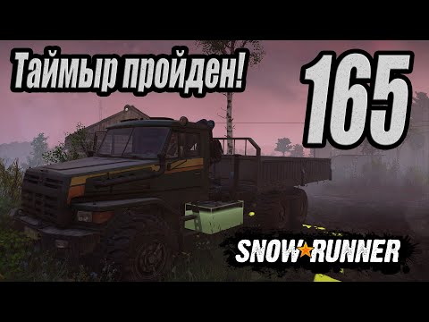 Видео: SnowRunner, одиночное прохождение (карьера), #165 Таймыр пройден!