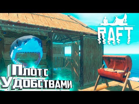 Видео: Плот Со Всеми Удобствами - #5 - RAFT