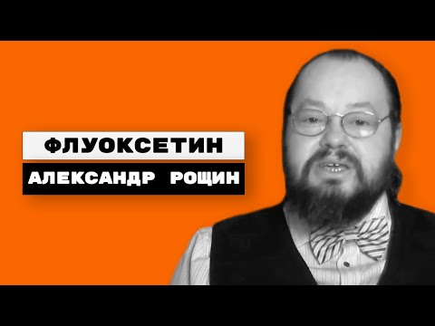 Видео: Флуоксетин (прозак, флуксен, портал, флувал, продеп, депрес)
