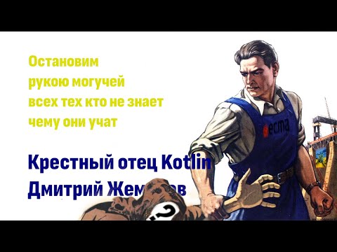 Видео: ⎡razbor:11⎦ Разбираем видео:  "Языки программирования ПОД КАПОТОМ [...] Kotlin - Дмитрий Жемеров."