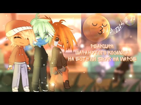 Видео: Реакция Шаранутого космоса на ЕСТЬ ЛИ ЗВУК НА МАРСЕ || 1 часть || Наконец реакция ✔