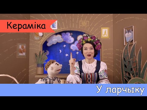 Видео: У ларчыку - Кераміка - Гісторыя Беларусі для дзяцей. Мульцікі на беларускай мове.
