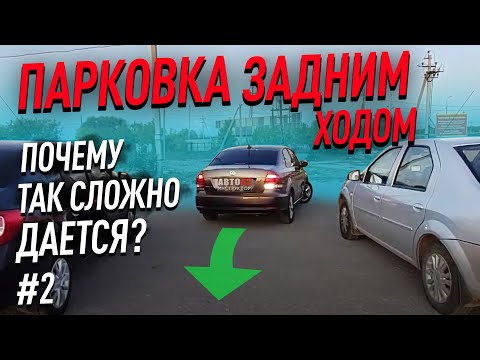 Видео: Парковка задним ходом. Почему так сложно?