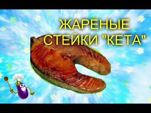 Видео: ЖАРЕНЫЕ СТЕЙКИ " КЕТА"