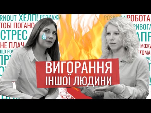 Видео: Емоційне вигорання на роботі: як реагувати? Профілактика вигорання  у компанії | Выгорание |