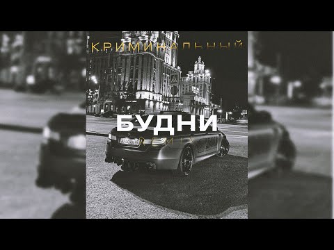 Видео: Криминальный Бит - Будни (VHQ Remix)