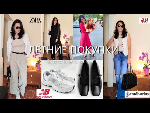 Видео: ЛЕТНИЕ ПОКУПКИ🛍️Обновки ZARA,Stradivarius,Oysho,H&M.Трендовая обувь👠NEW BALANCE 530.Балетки|LusiKane