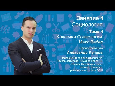 Видео: Урок 4. Социология. Классики социологии. Макс Вебер.