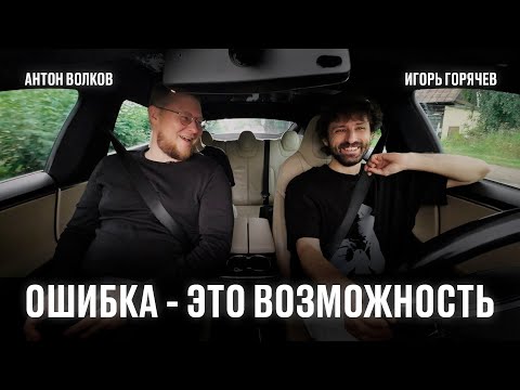 Видео: День с Игорем Горячевым. Ошибка - это возможность