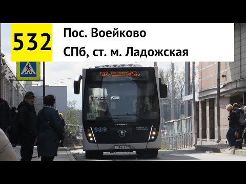 Видео: Автобус 532 "СПб, ст. м. "Ладожская" - пос. Воейково"