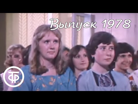Видео: Выпускной вечер. Новости. Эфир 29.06.1978