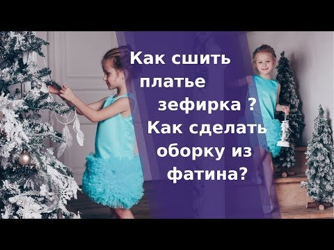 Видео: Как сшить нарядное платье с фатином. Платье зефирка. Фатиновое детское платье.