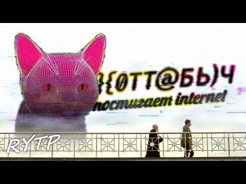 Видео: [RYTP] }{0тт@бь)ч постигает internet.