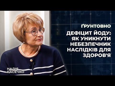 Видео: Дефіцит йоду: як уникнути небезпечних наслідків для здоров’я | Ґрунтовно