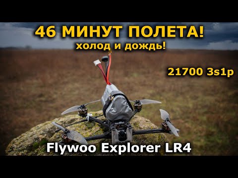 Видео: 46 минут на Flywoo Explorer LR 4'' ! РЕКОРД? Куда уже больше?