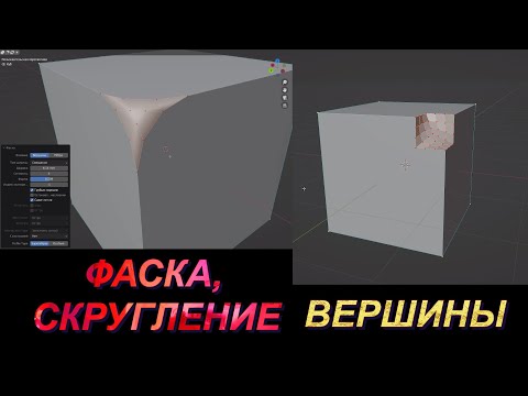 Видео: ФАСКА, СКОС, СКРУГЛЕНИЕ - ВЕРШИНЫ. В Blender 3.5.1 - ИНСТРУМЕНТ BEVEL .