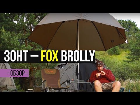 Видео: Карпфишинг TV :: Обзор на рыболовный зонт FOX Brolly