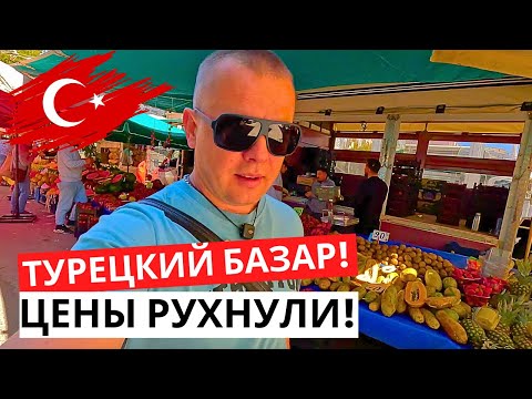 Видео: ТУРЕЦКИЙ БАЗАР! Цены РУХНУЛИ! Купил раков в МАХМУТЛАРЕ! Турция сегодня!