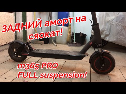 Видео: Задняя подвеска на Xiaomi m365, Rear suspension. Full suspension m365!