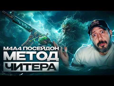 Видео: М4А4 ПОСЕЙДОН ➤ МЕТОД ЧИТЕРА