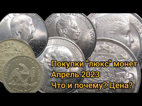 Видео: Покупки "люкс" серебряных монет. Апрель 2023. Что и почему? Цена.