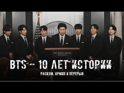 Видео: ИСТОРИЯ BTS || РАСИЗМ, АРМИЯ И ПЕРЕРЫВ || 4 часть