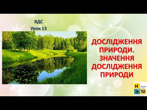 Видео: Урок 13 ДОСЛІДЖЕННЯ ПРИРОДИ  ЗНАЧЕННЯ ДОСЛІДЖЕННЯ ПРИРОДИ. ЯДС 3 клас Жаркова