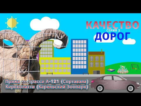 Видео: Качество дорог #3: Пряжа --- трасса А-121 (Сортавала) --- Киркколахти (Карельский Зоопарк)