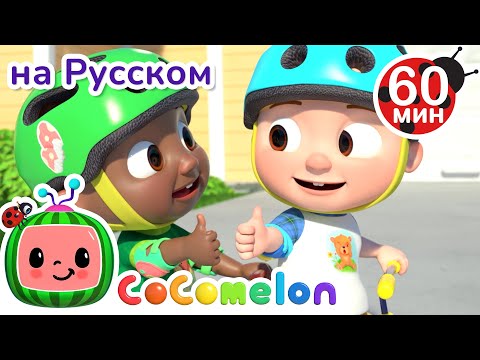 Видео: Как Быть Другом? | CoComelon на русском — Детские песенки