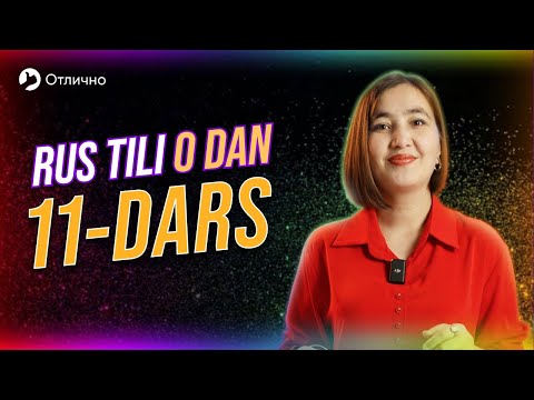 Видео: НСВ / СВ | 11-dars | Rus tilini 0 dan oson oʻrganing.